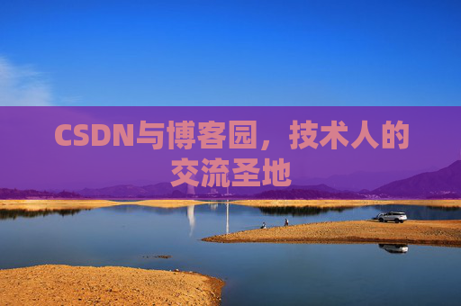 CSDN与博客园，技术人的交流圣地