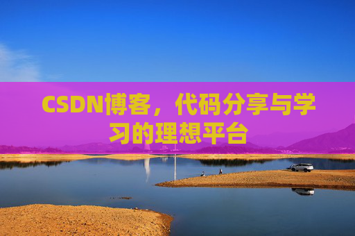 CSDN博客，代码分享与学习的理想平台